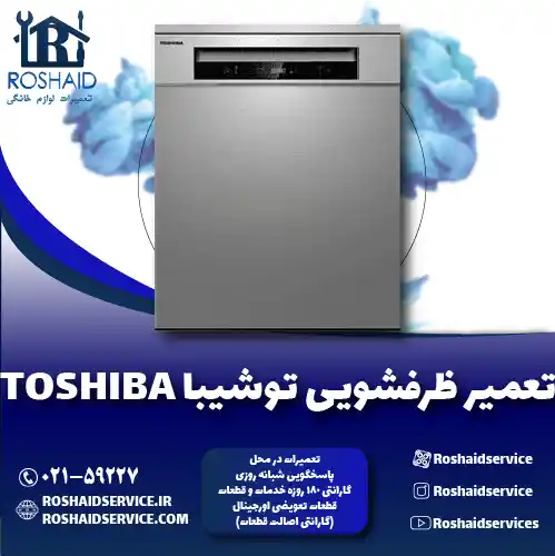 تعمیر ظرفشویی توشیبا روشاید سرویس